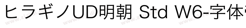 ヒラギノUD明朝 Std W6字体转换